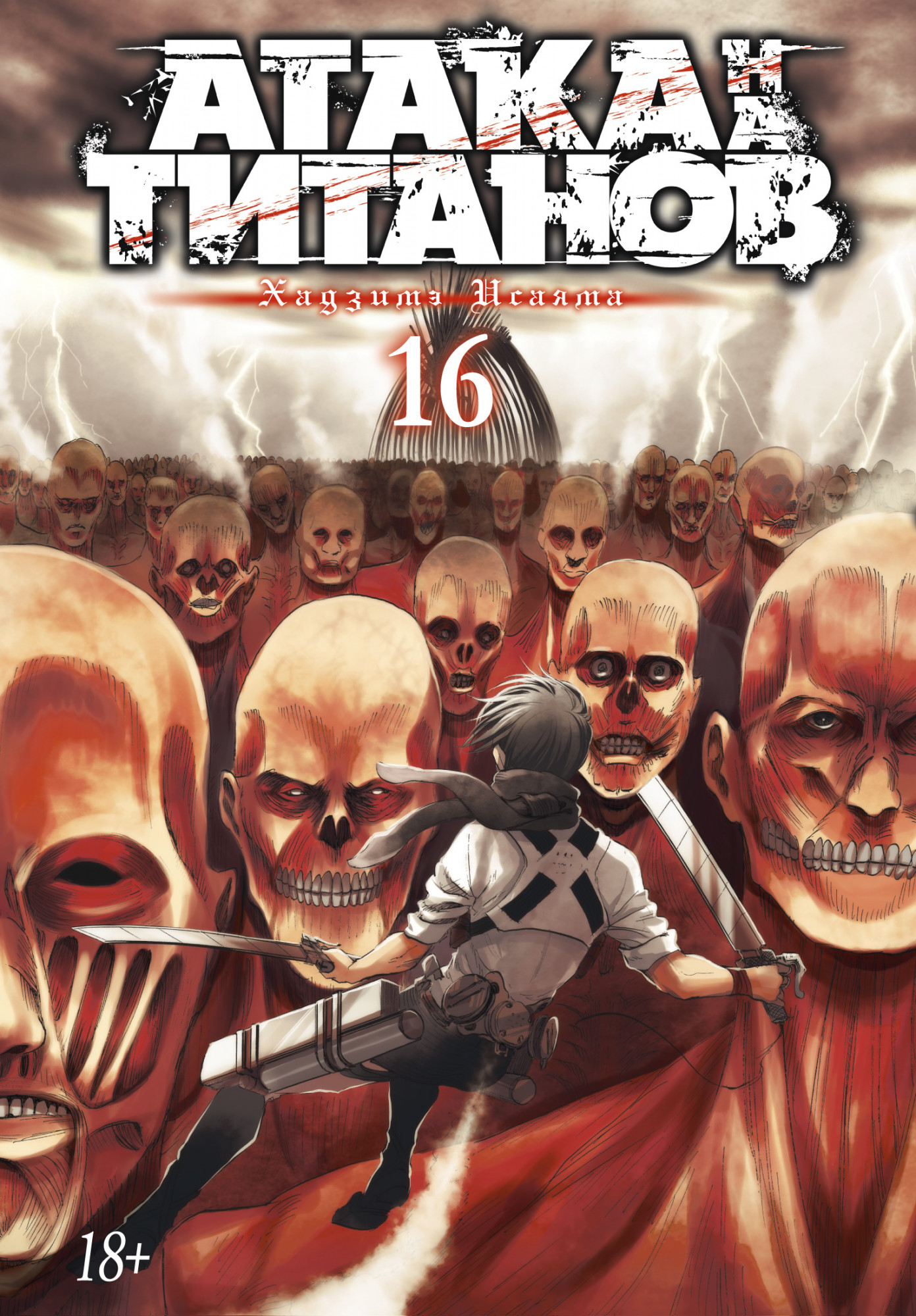 

Манга Атака на титанов. Книга 16