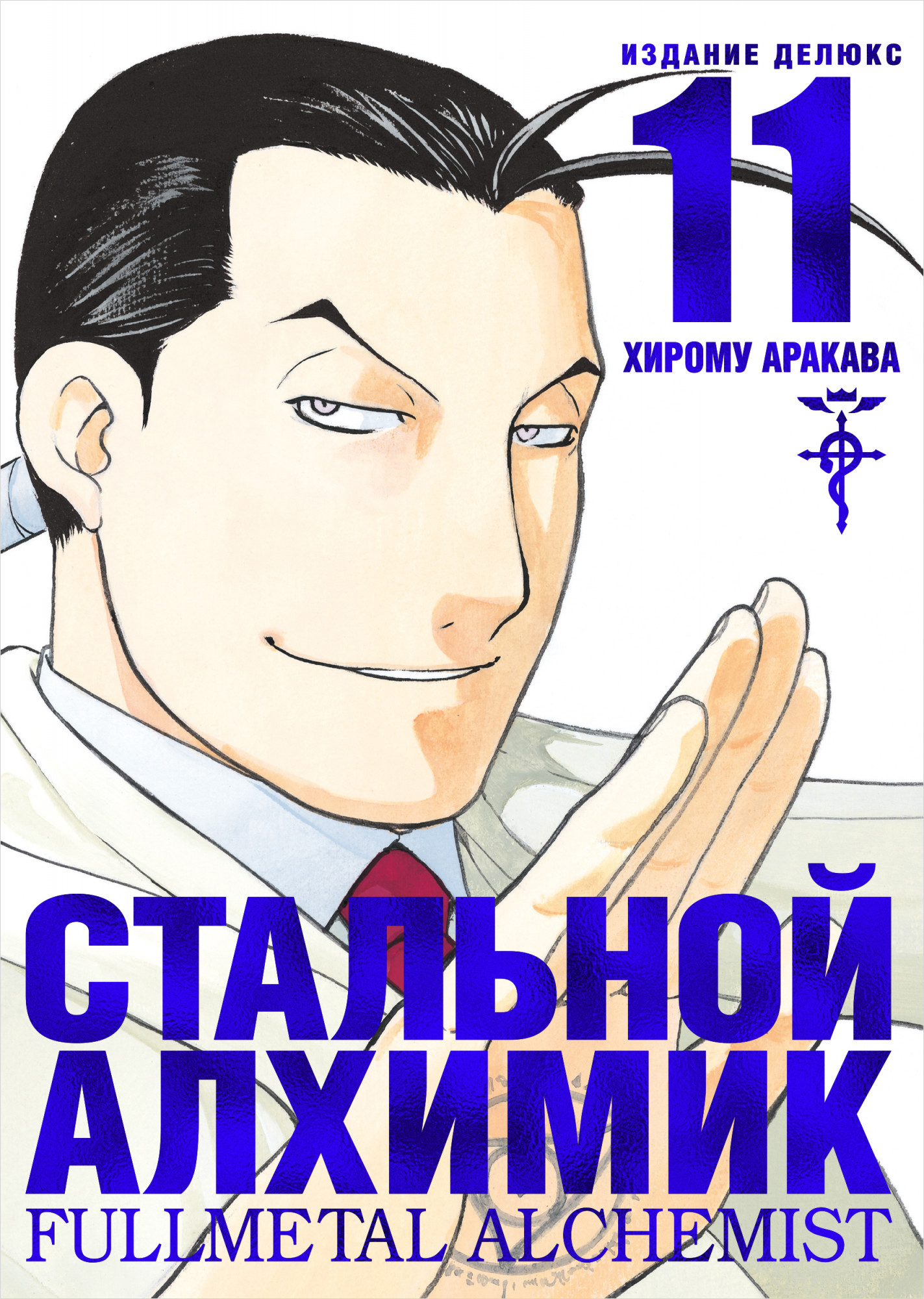 Манга Стальной Алхимик. Книга 11