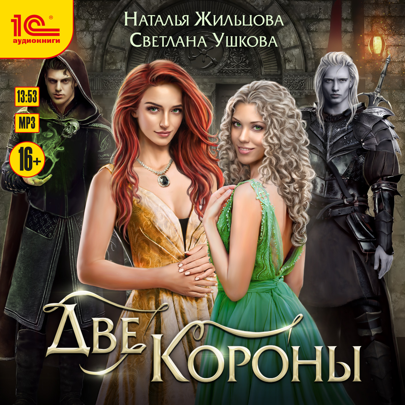 цена Две короны (цифровая версия) (Цифровая версия)