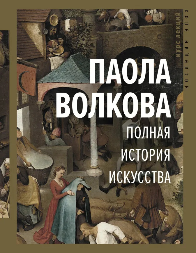 

Полная история искусства: курс лекций