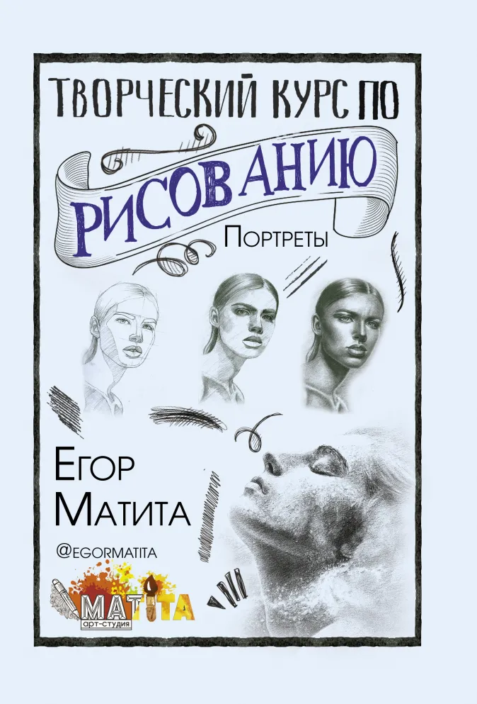 

Творческий курс по рисованию: Портреты
