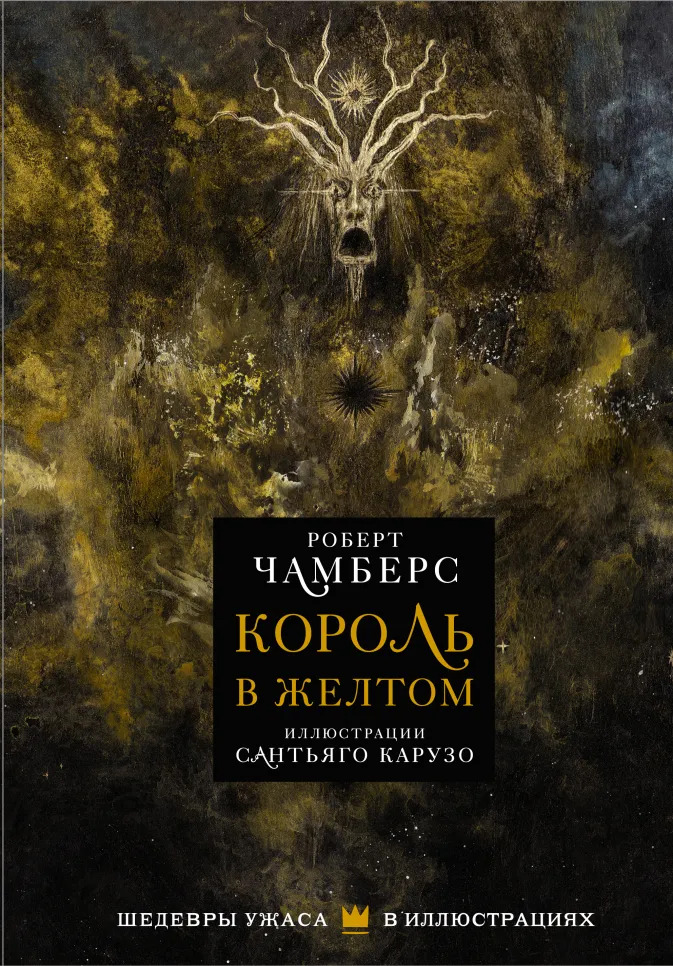 

Король в желтом