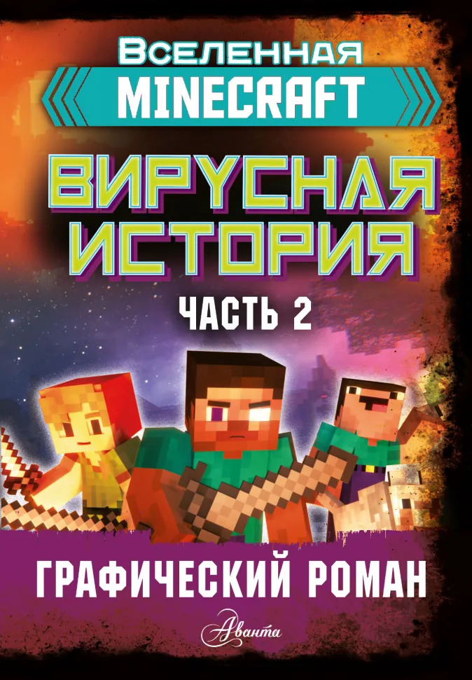 

Комикс Minecraft: Вирусная история. Часть 2. Графический роман