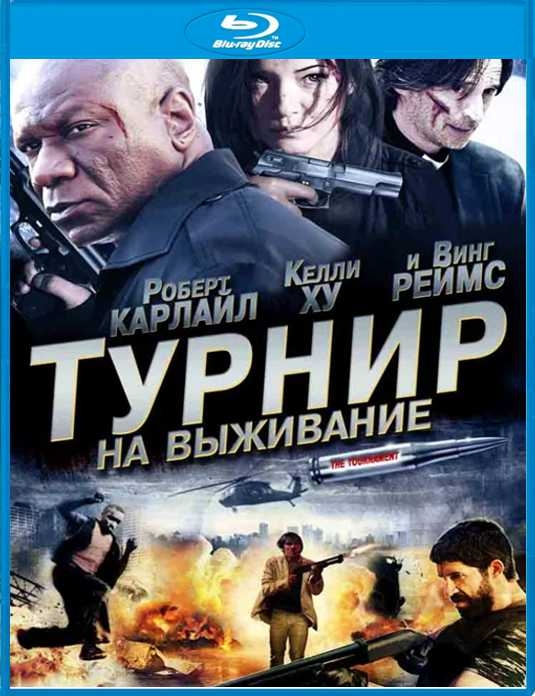 Турнир на выживание. Специальное издание (Blu-ray)