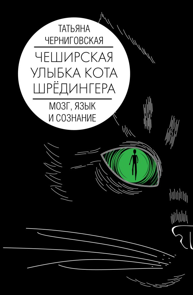 

Мозг, язык и сознание: Чеширская улыбка кота Шрёдингера