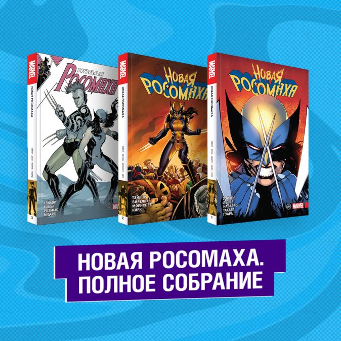 

Комплект комиксов Новая Росомаха. Полное собрание