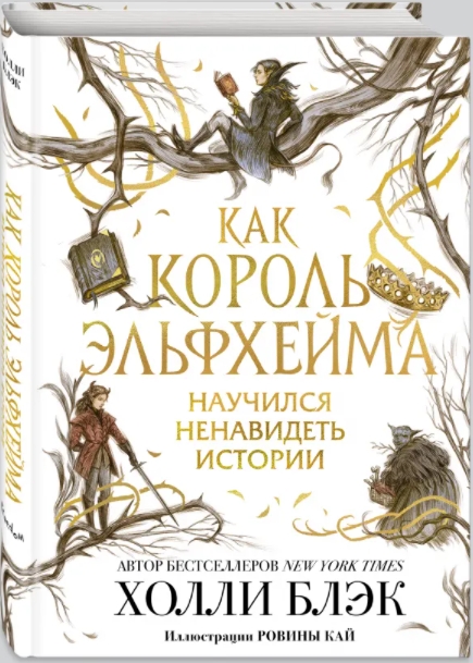 

Как король Эльфхейма научился ненавидеть истории