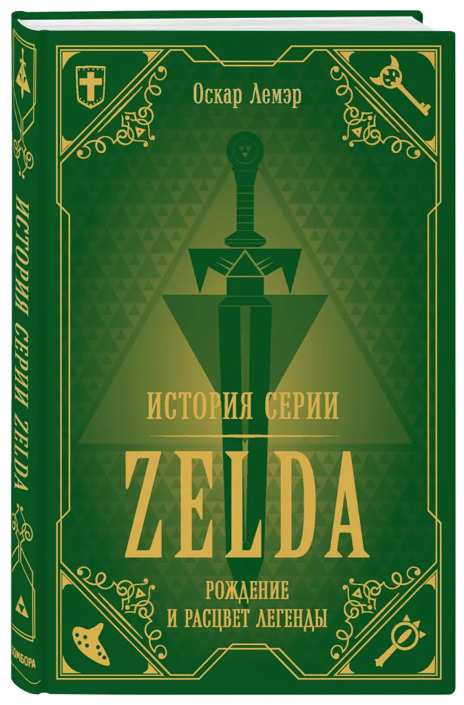 Оскар Лемэр История серии Zelda: Рождение и расцвет легенды