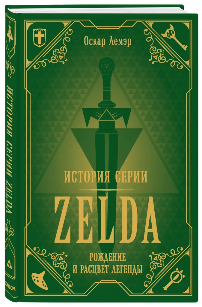 История серии Zelda: Рождение и расцвет легенды