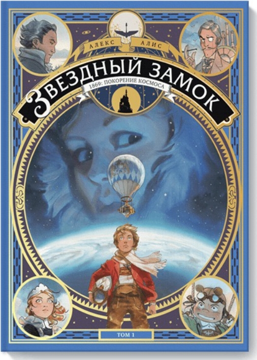 Комикс Звездный замок: 1869: покорение космоса. Том 1 (издание 2021 года)