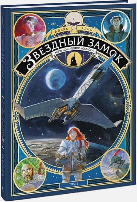 Комикс Звездный замок. 1869: покорение космоса. Том 2 (издание 2021 года)