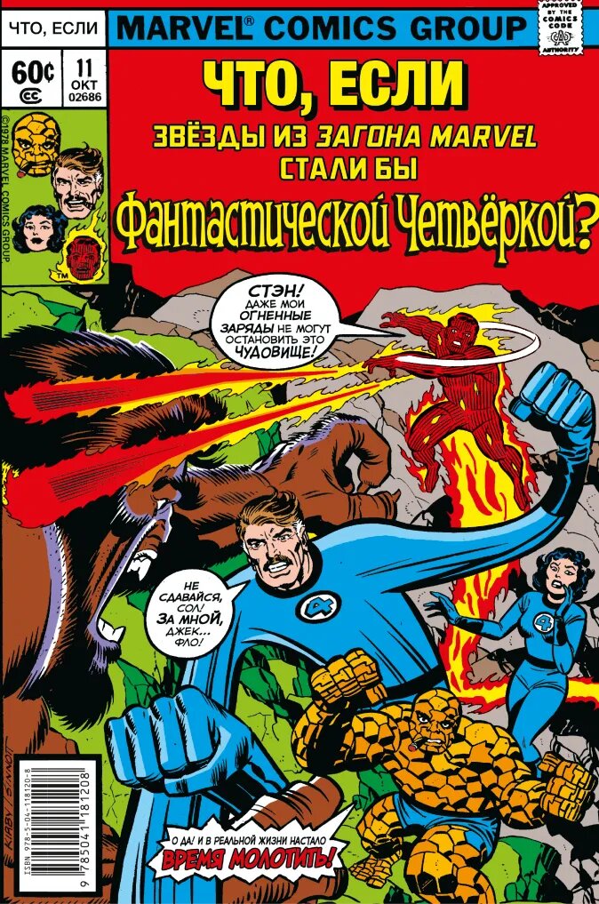 Комикс Marvel: Что если?... Звёзды Marvel стали Фантастической Четвёркой от 1С Интерес