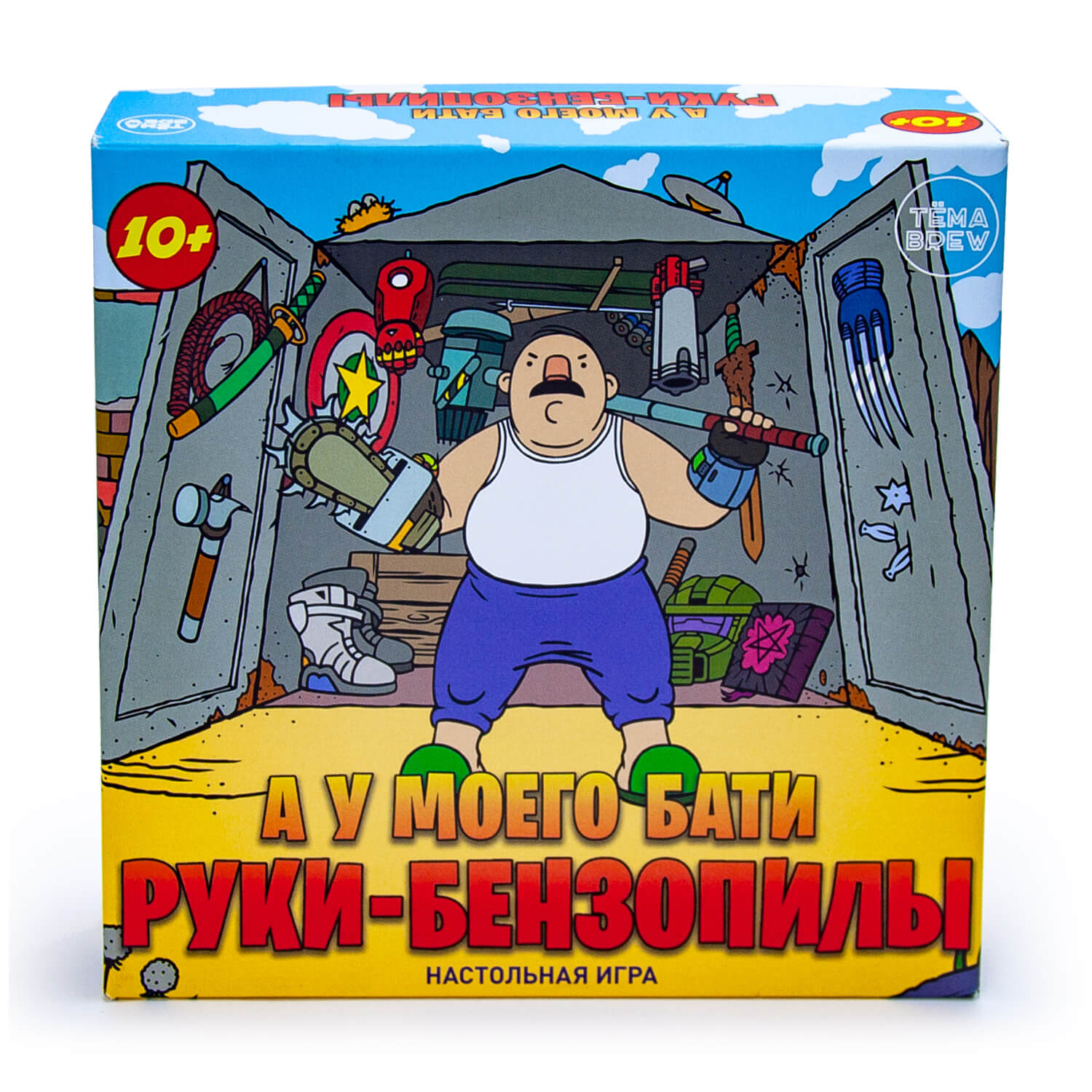 

Настольная игра А у моего бати руки-бензопилы