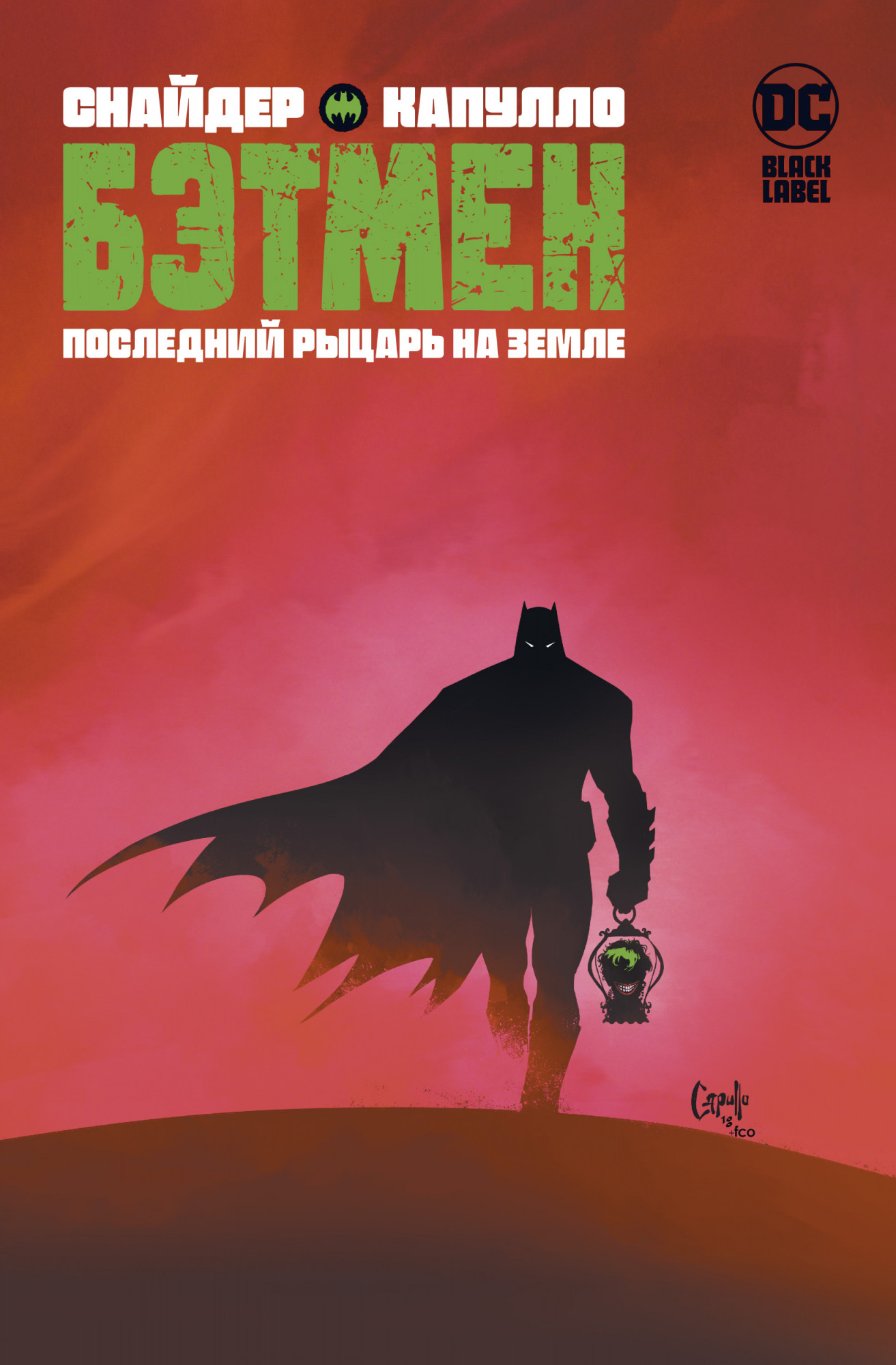 Комикс Бэтмен: Последний рыцарь на Земле