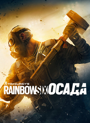 

Tom Clancy's Rainbow Six: Осада (Year 6) [PC, Цифровая версия] (Цифровая версия)