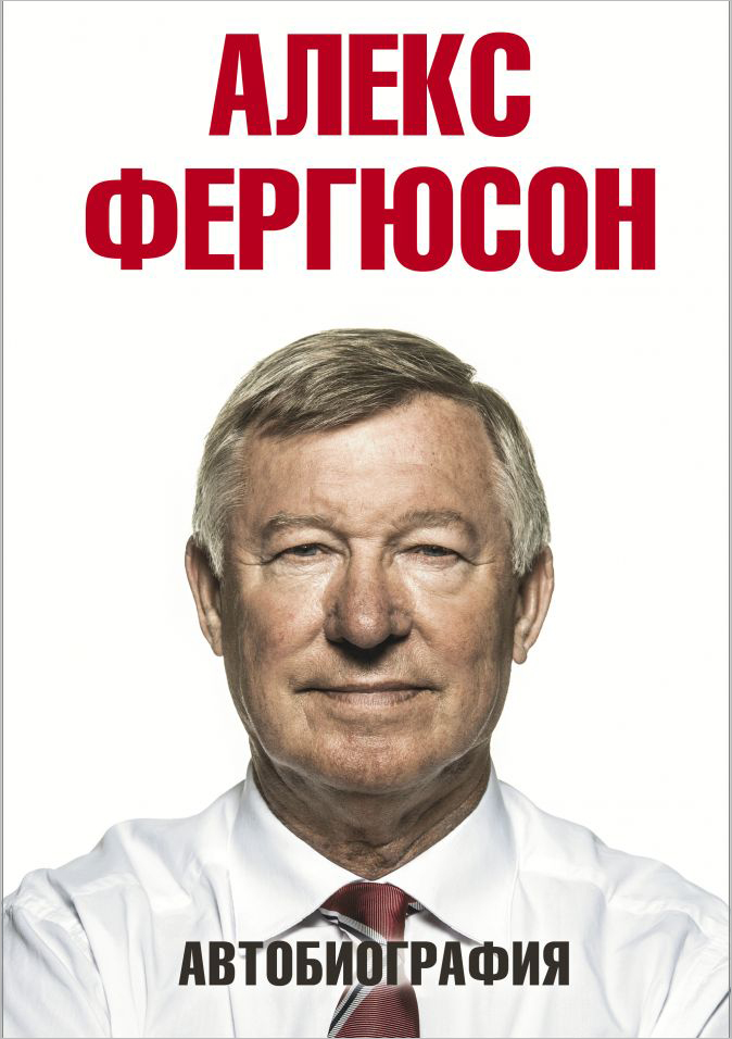 

Алекс Фергюсон: Автобиография
