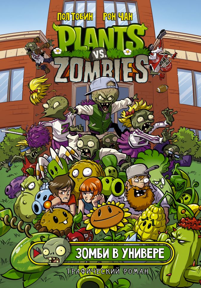 Комикс Plants Vs Zombies: Зомби в универе от 1С Интерес