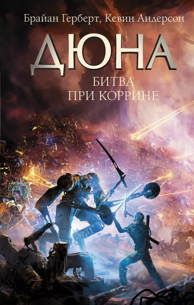 

Дюна: Битва при Коррине