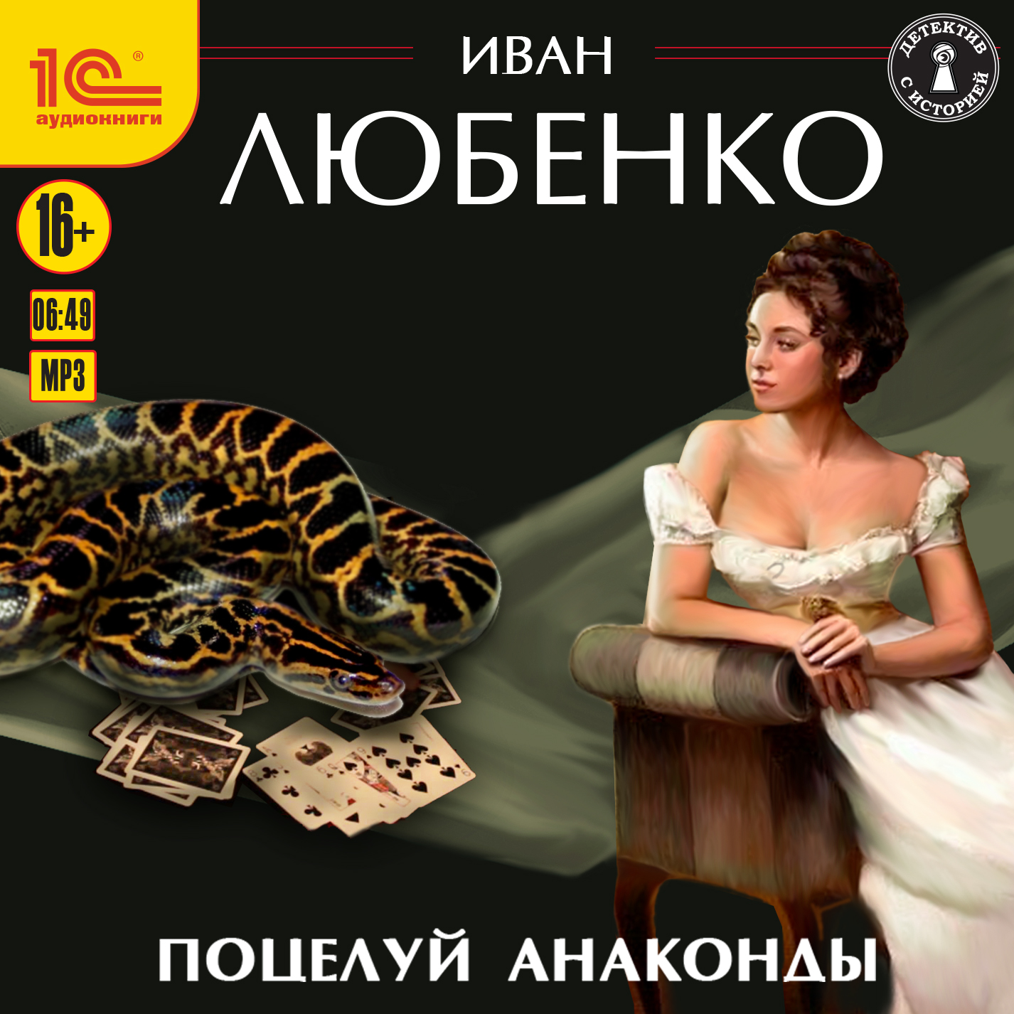 Поцелуй анаконды (цифровая версия) (Цифровая версия)