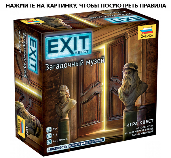 Настольная игра Exit Квест: Загадочный музей