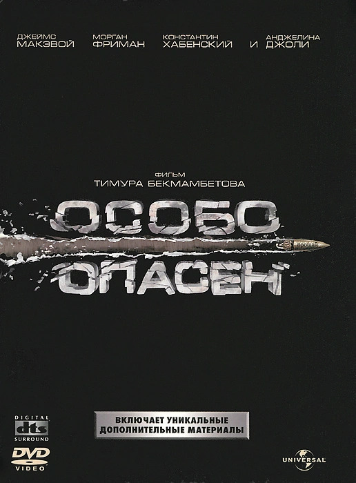 

Особо опасен (DVD)