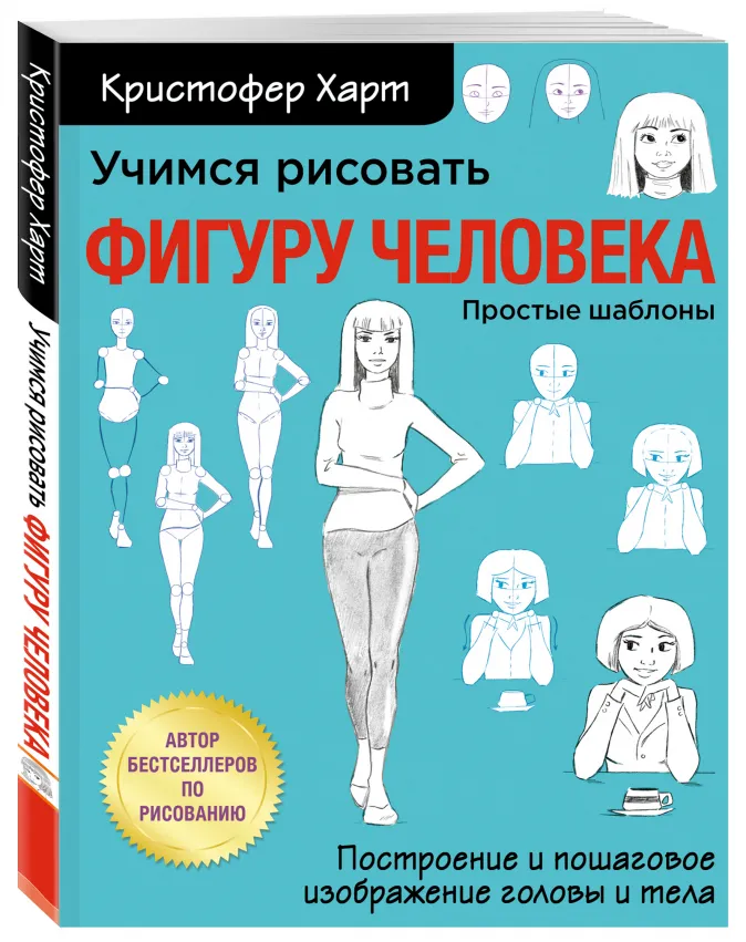 

Учимся рисовать фигуру человека: Учимся строить и рисовать голову и тело