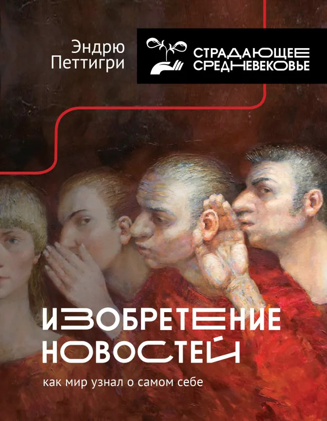 

Изобретение новостей: Как мир узнал о самом себе