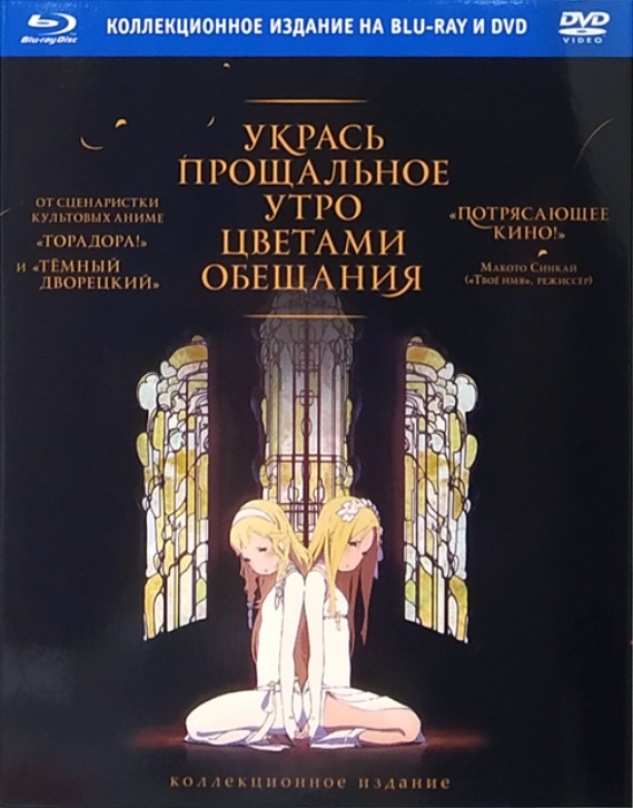 Укрась прощальное утро цветами обещания. Коллекционное издание (Blu-ray + DVD) от 1С Интерес