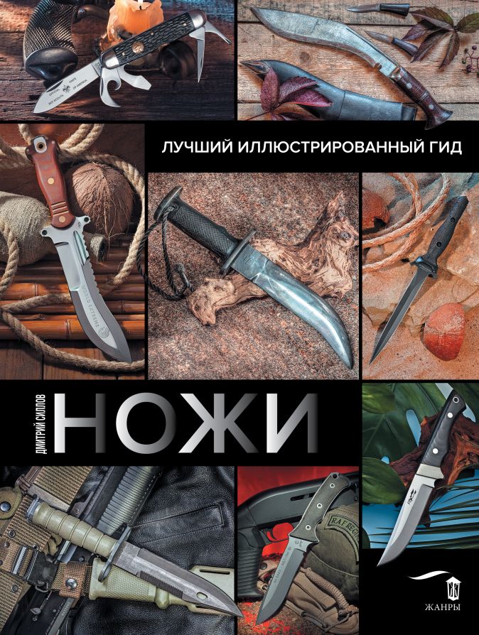 

Ножи: Лучший иллюстрированный гид