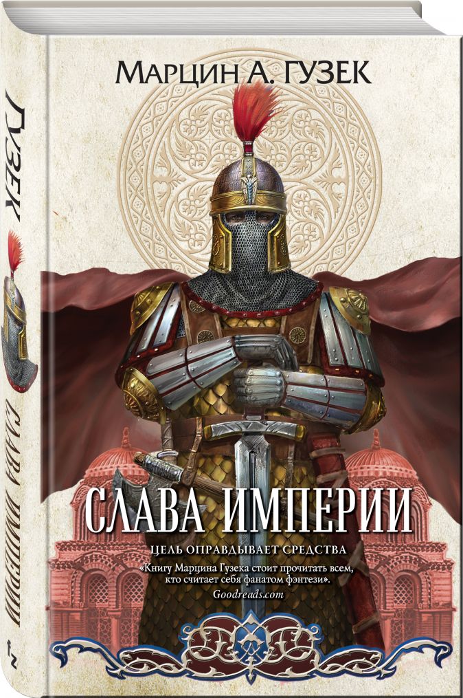 

Слава Империи