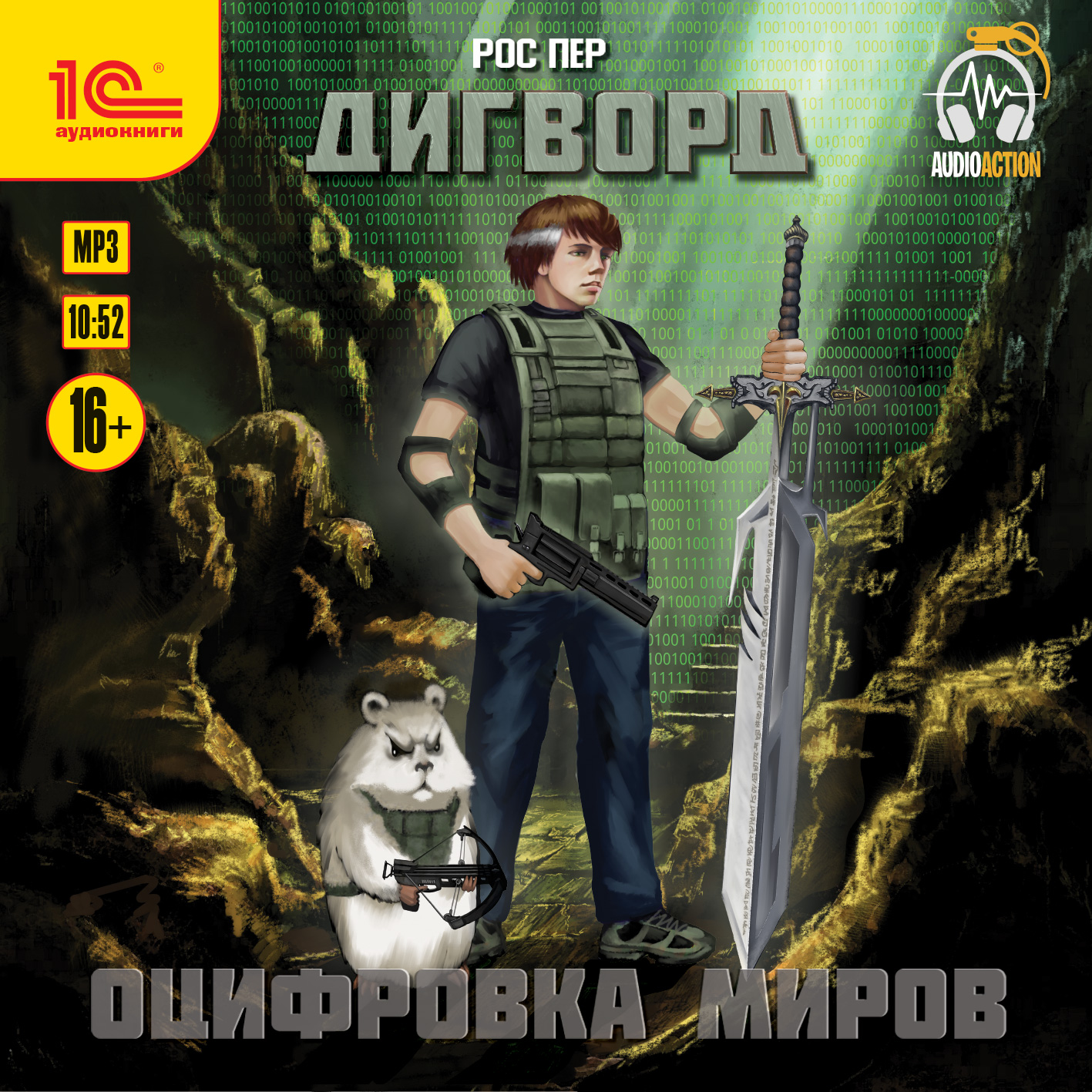 

Дигворд: Оцифровка миров (цифровая версия) (Цифровая версия)