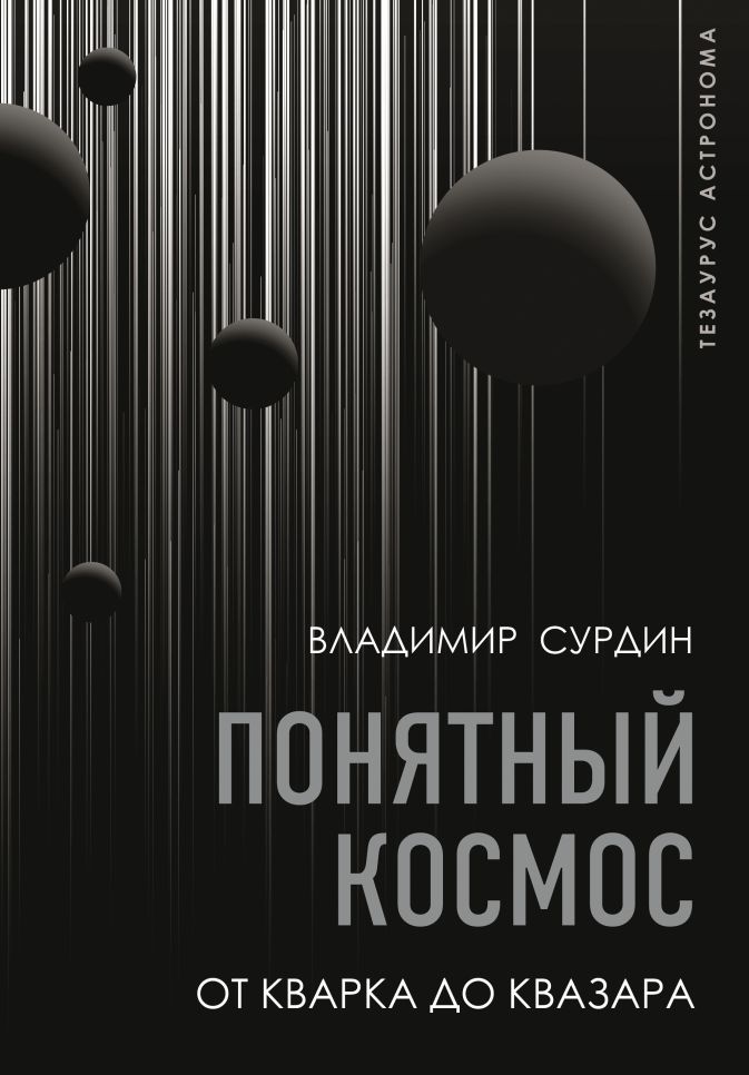 

Понятный космос: от кварка до квазара