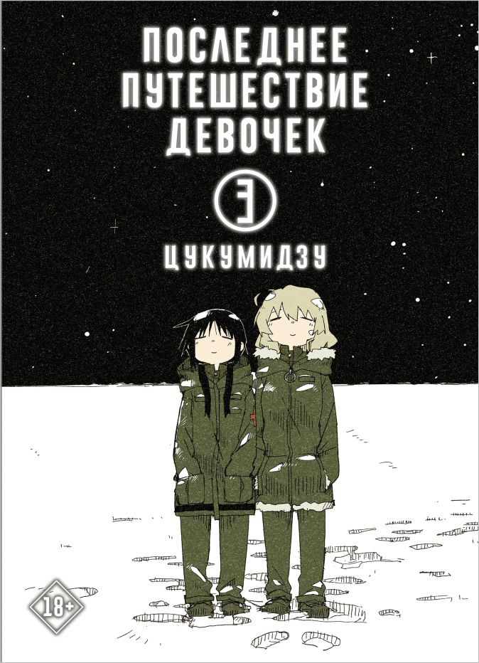 

Манга Последнее путешествие девочек. Том 3