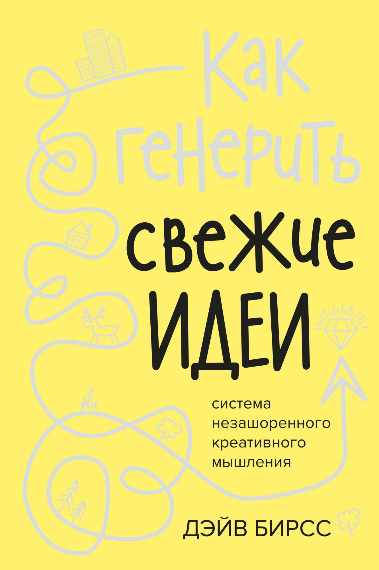 Как генерить свежие идеи: Система незашоренного креативного мышления от 1С Интерес