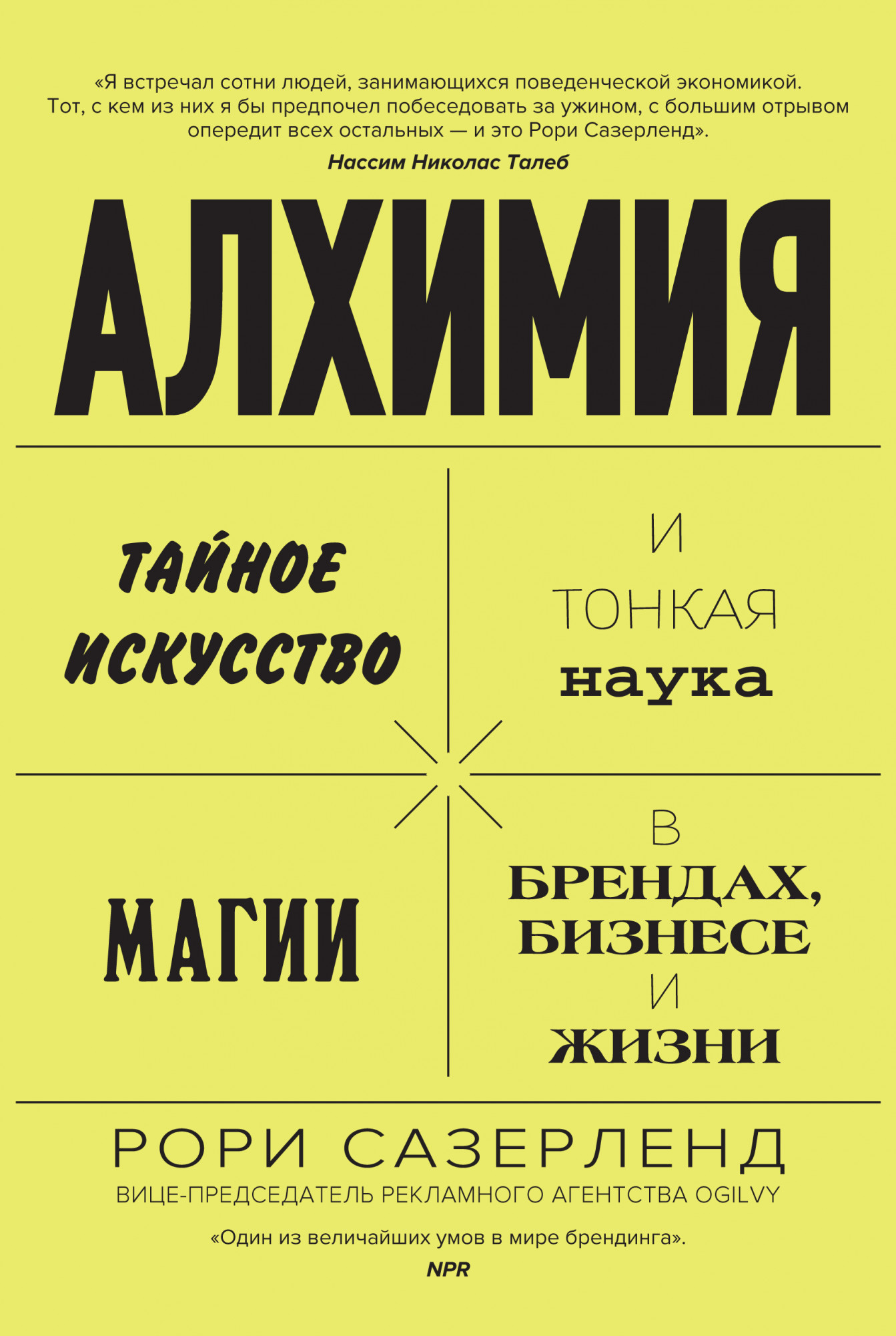 

Алхимия: Тайное искусство и тонкая наука магии в брендах, бизнесе и жизни