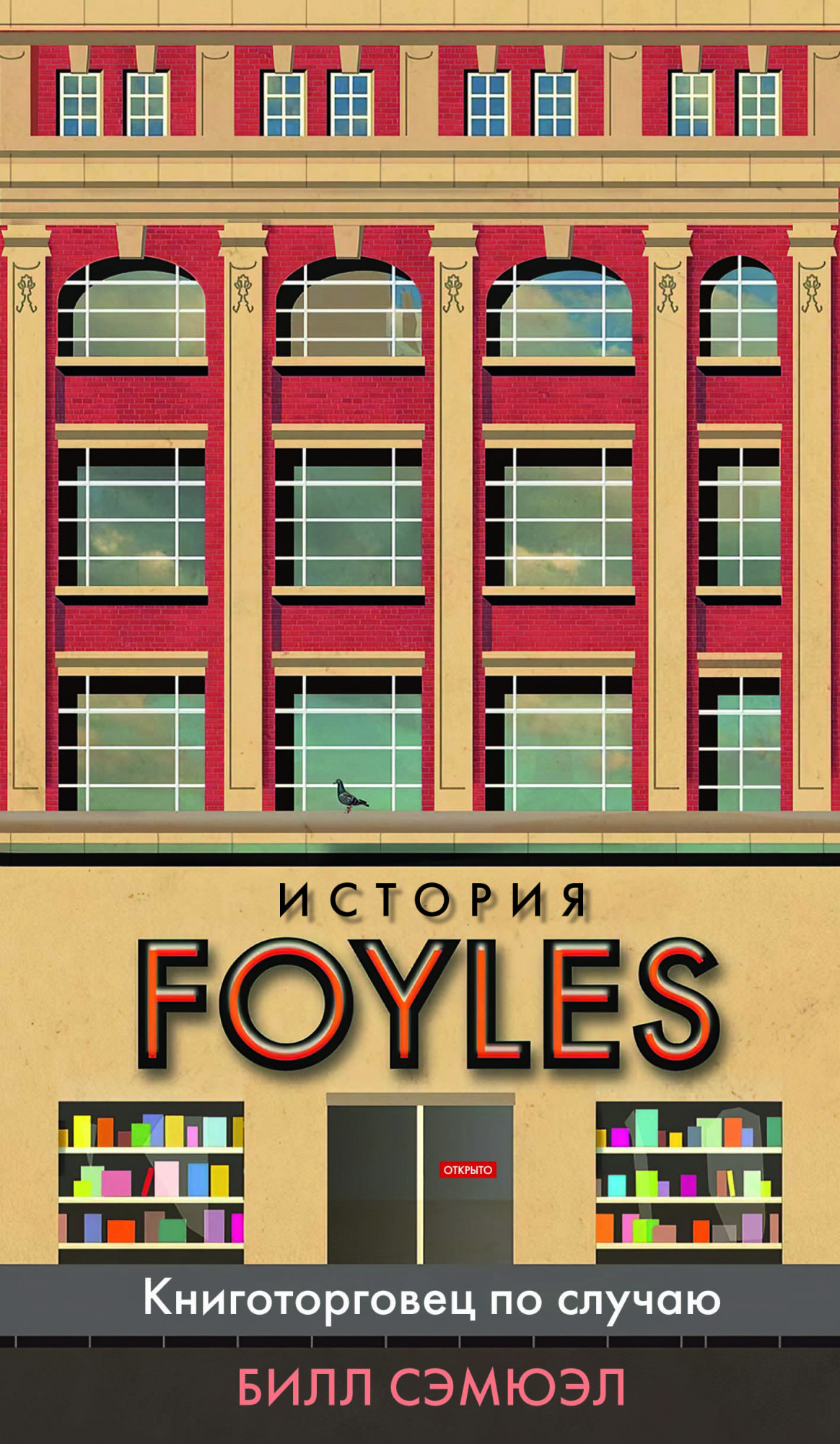 

История Foyles: Книготорговец по случаю