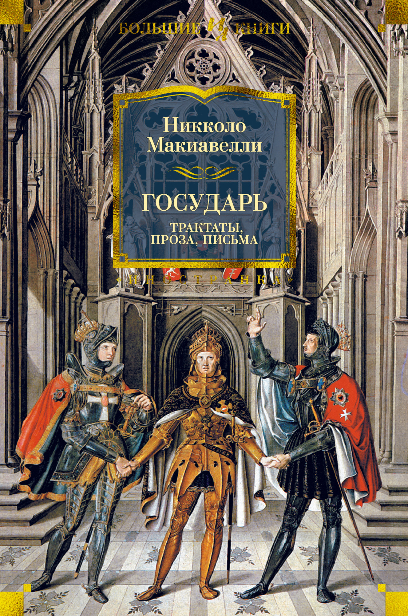 

Государь: Трактаты, проза, письма