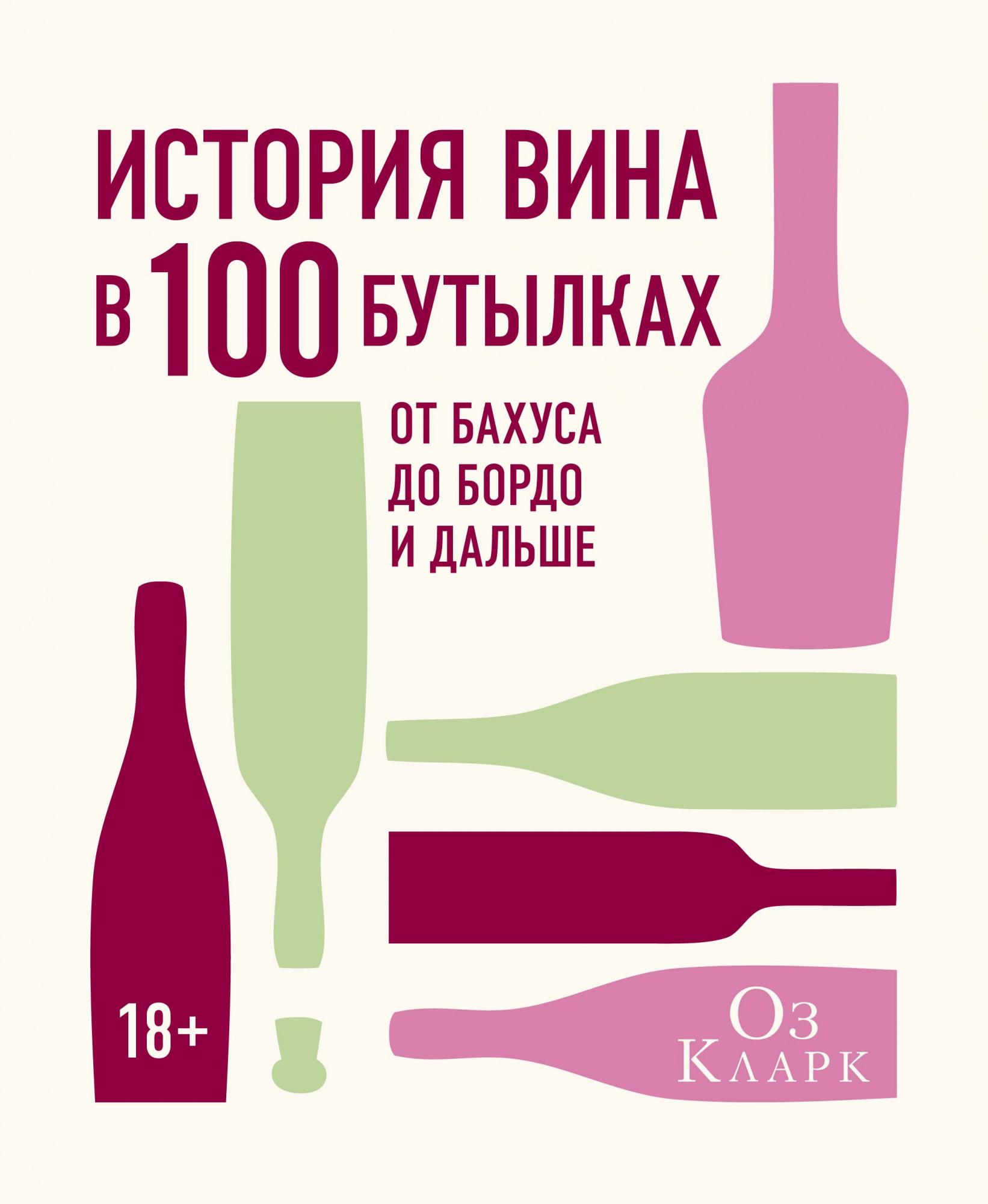 

История вина в 100 бутылках: От Бахуса до Бордо и дальше