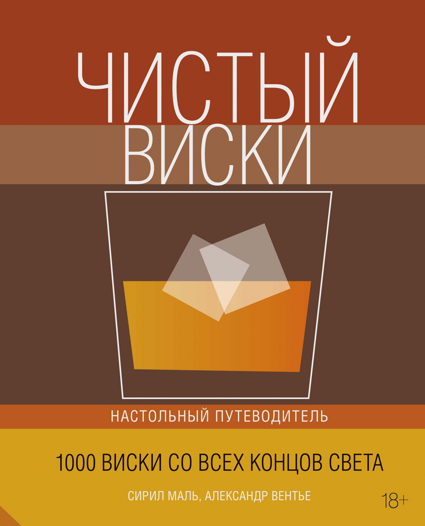 Чистый виски: Настольный путеводитель от 1С Интерес