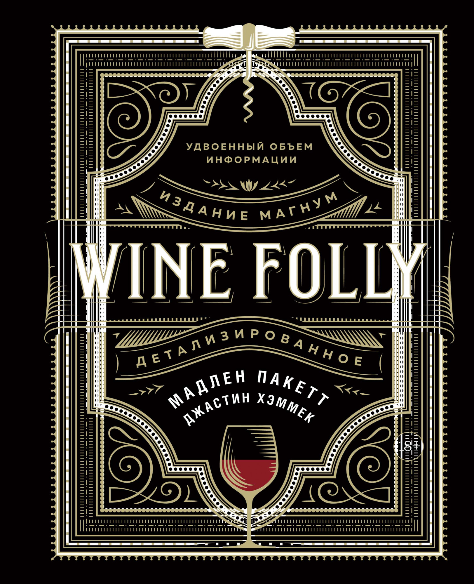 

Wine Folly: Издание Магнум, детализированное