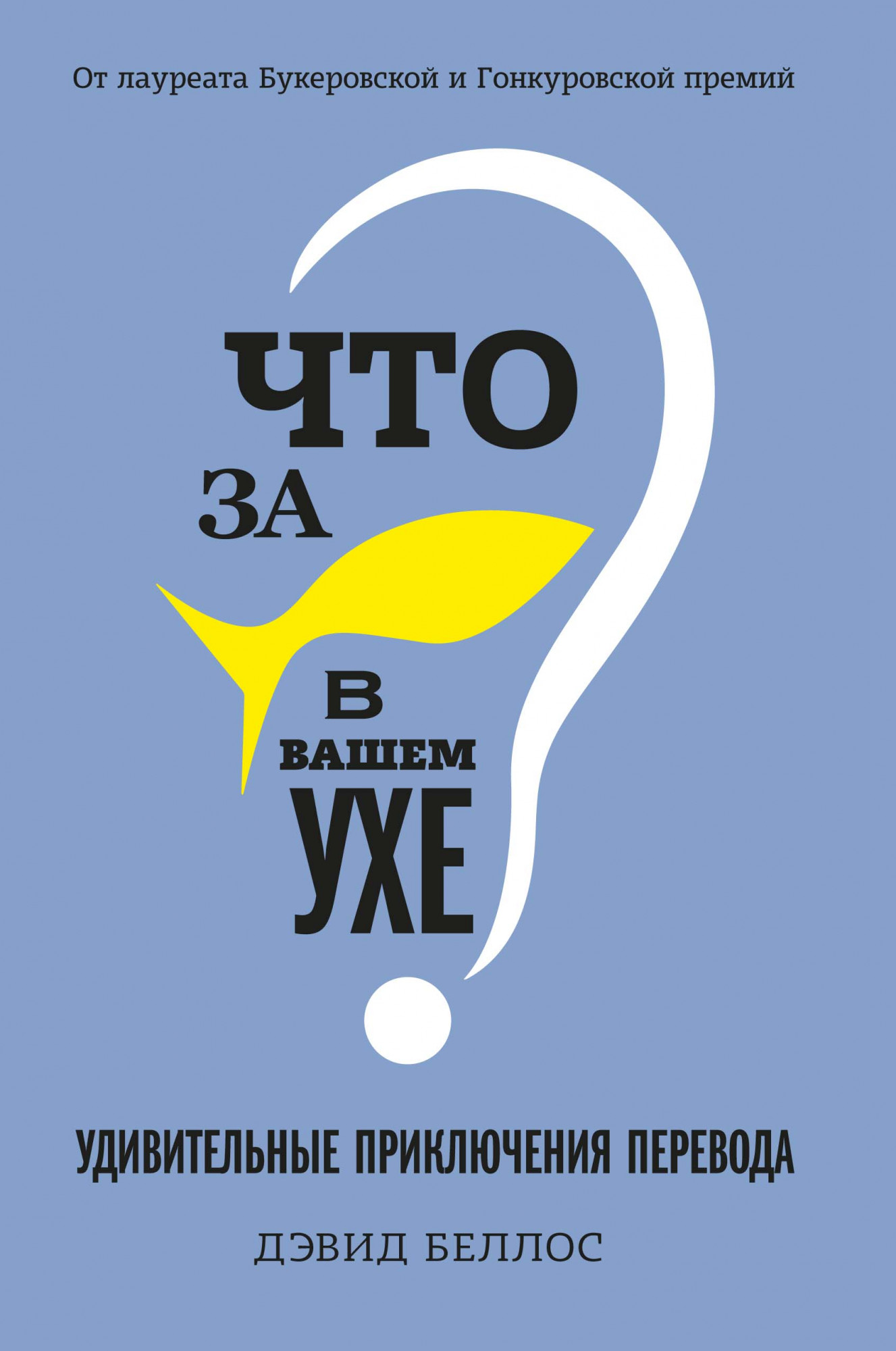 

Что за рыбка в вашем ухе Удивительные приключения перевода