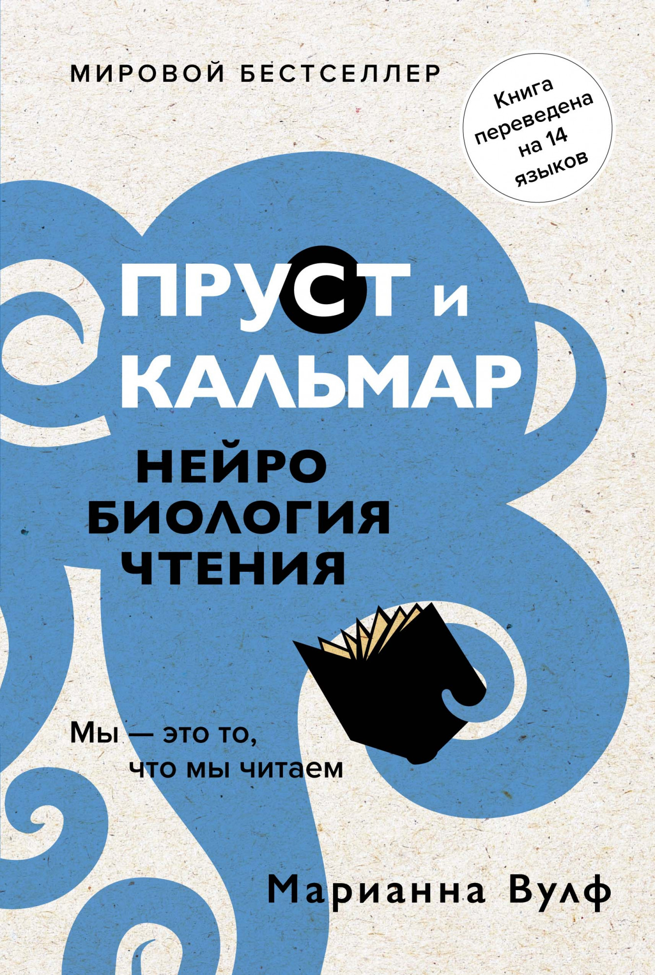 

Пруст и кальмар: Нейробиология чтения