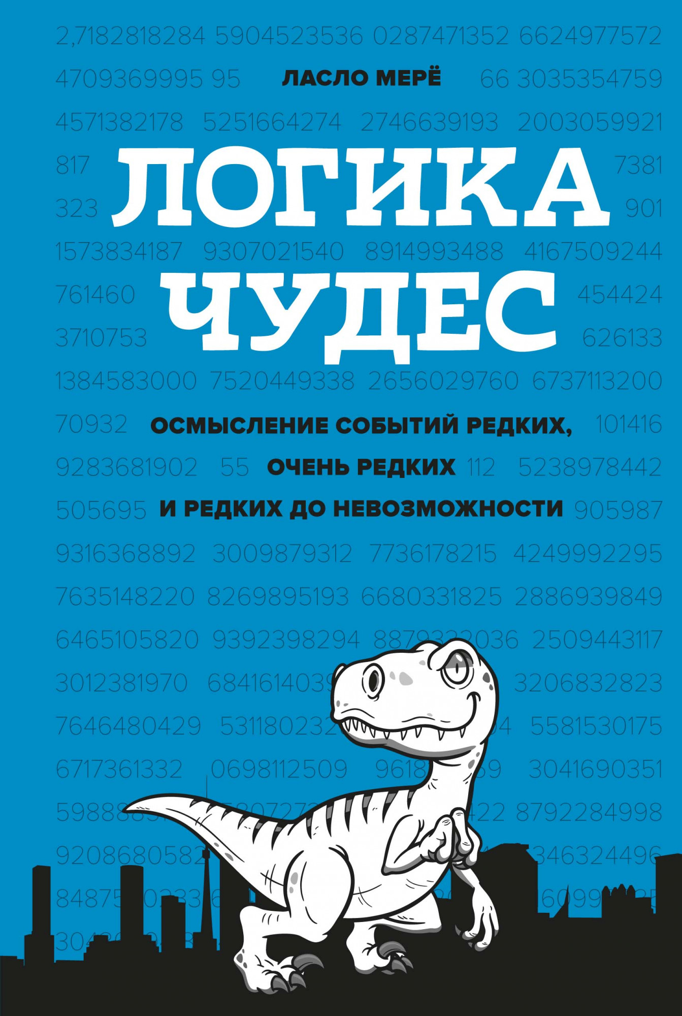 

Логика чудес: Осмысление событий редких, очень редких и редких до невозможности
