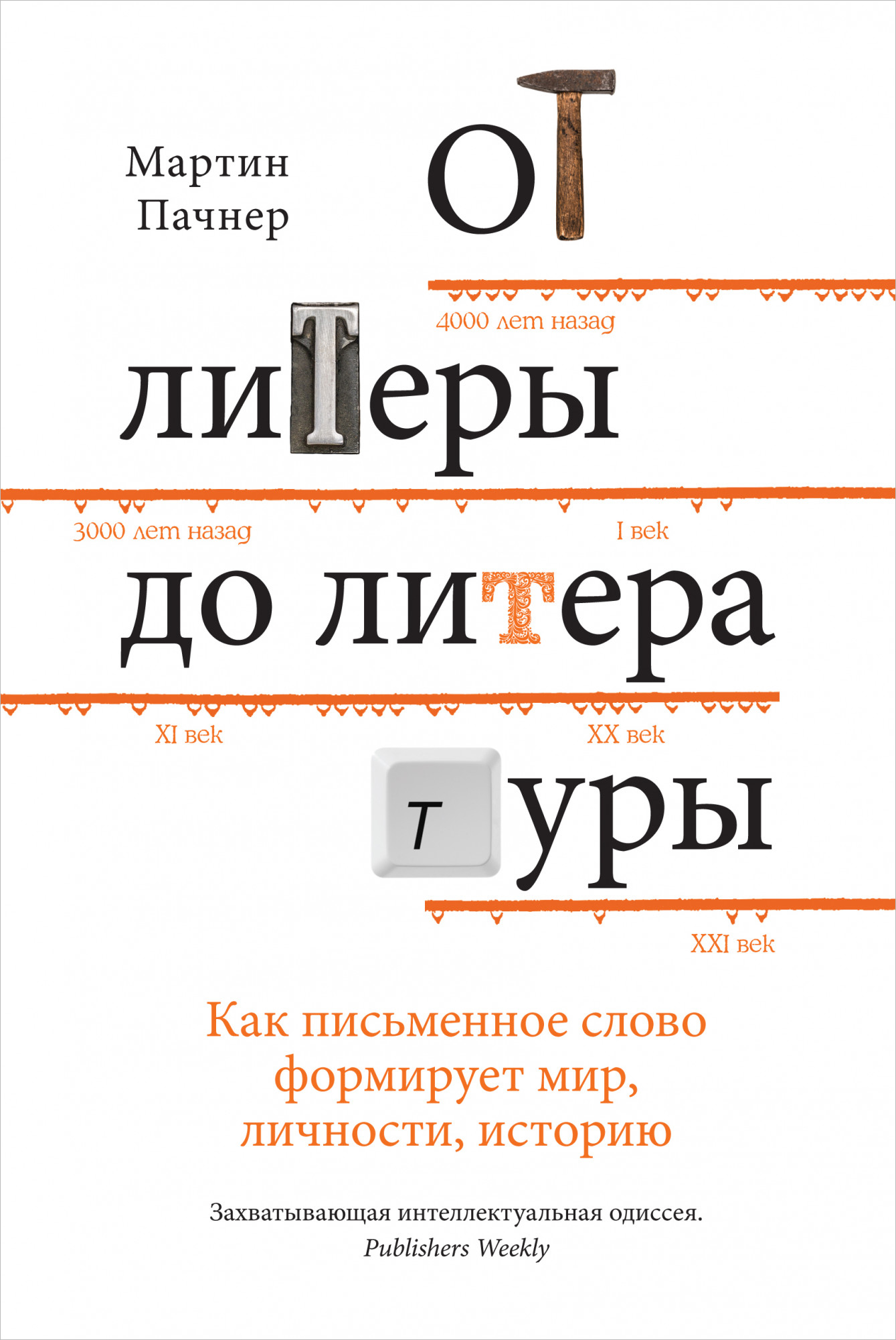 

От литеры до литературы: Как письменное слово формирует мир, личности, историю