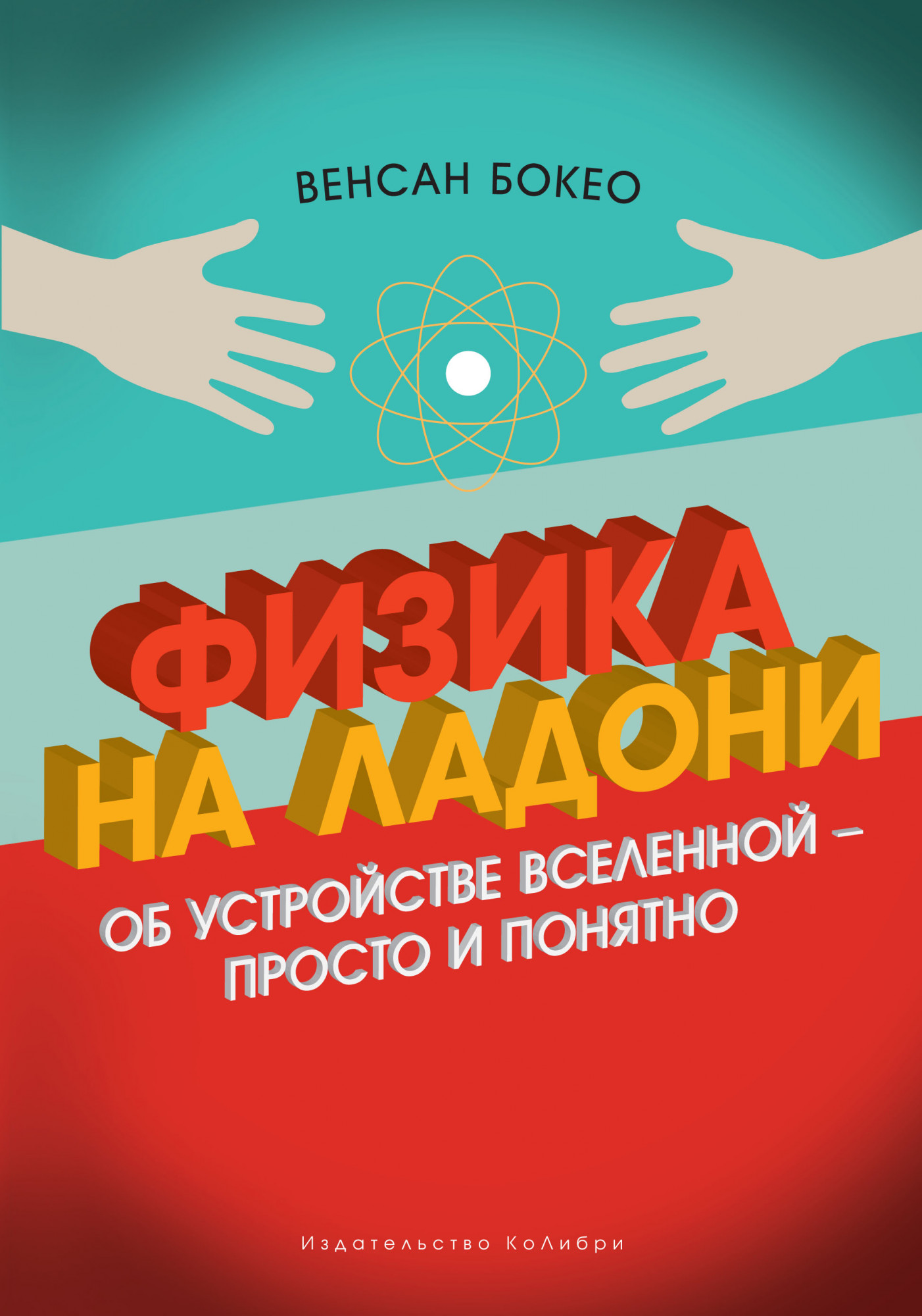 

Физика на ладони: Об устройстве Вселенной – просто и понятно