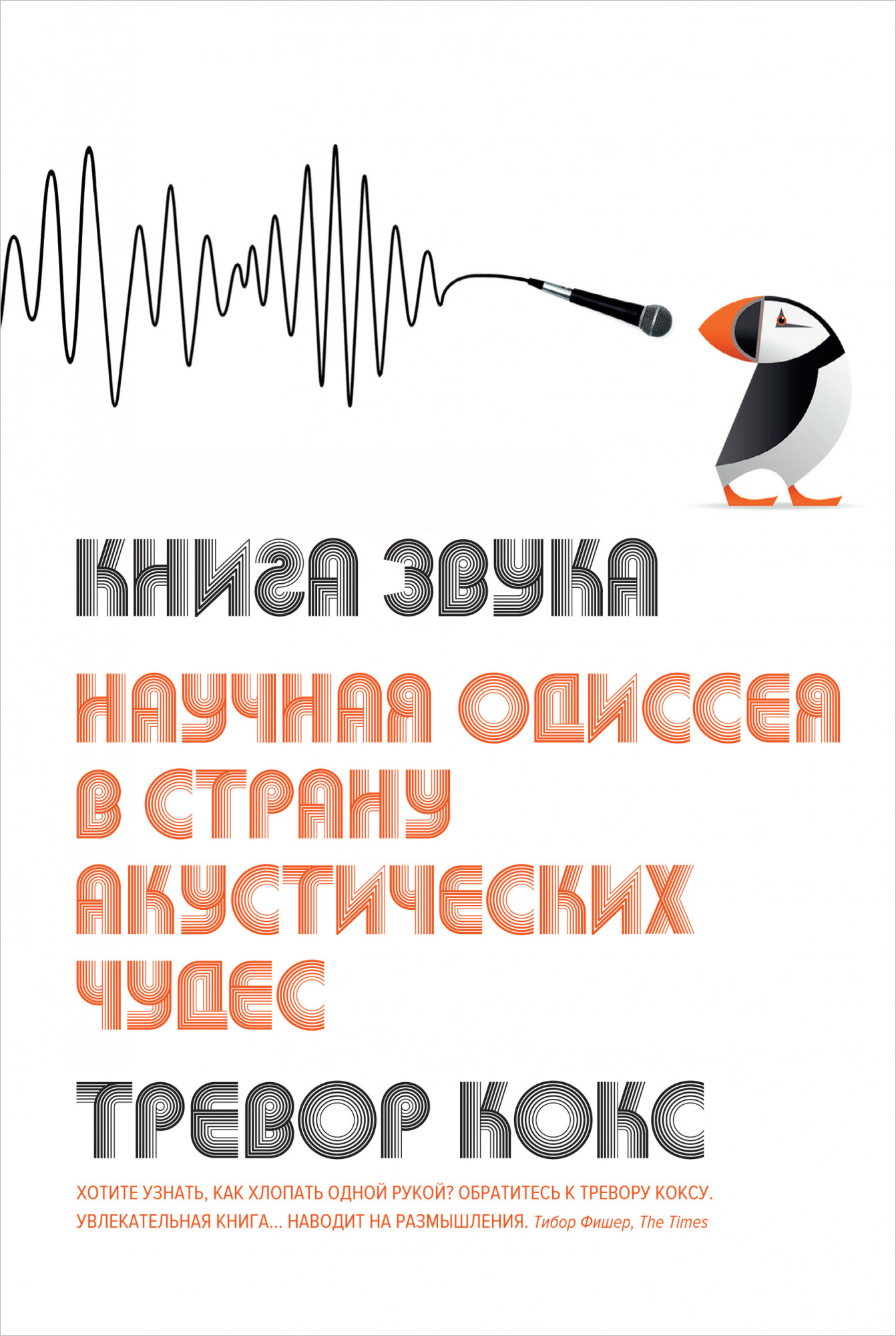 

Книга звука: Научная одиссея в страну акустических чудес