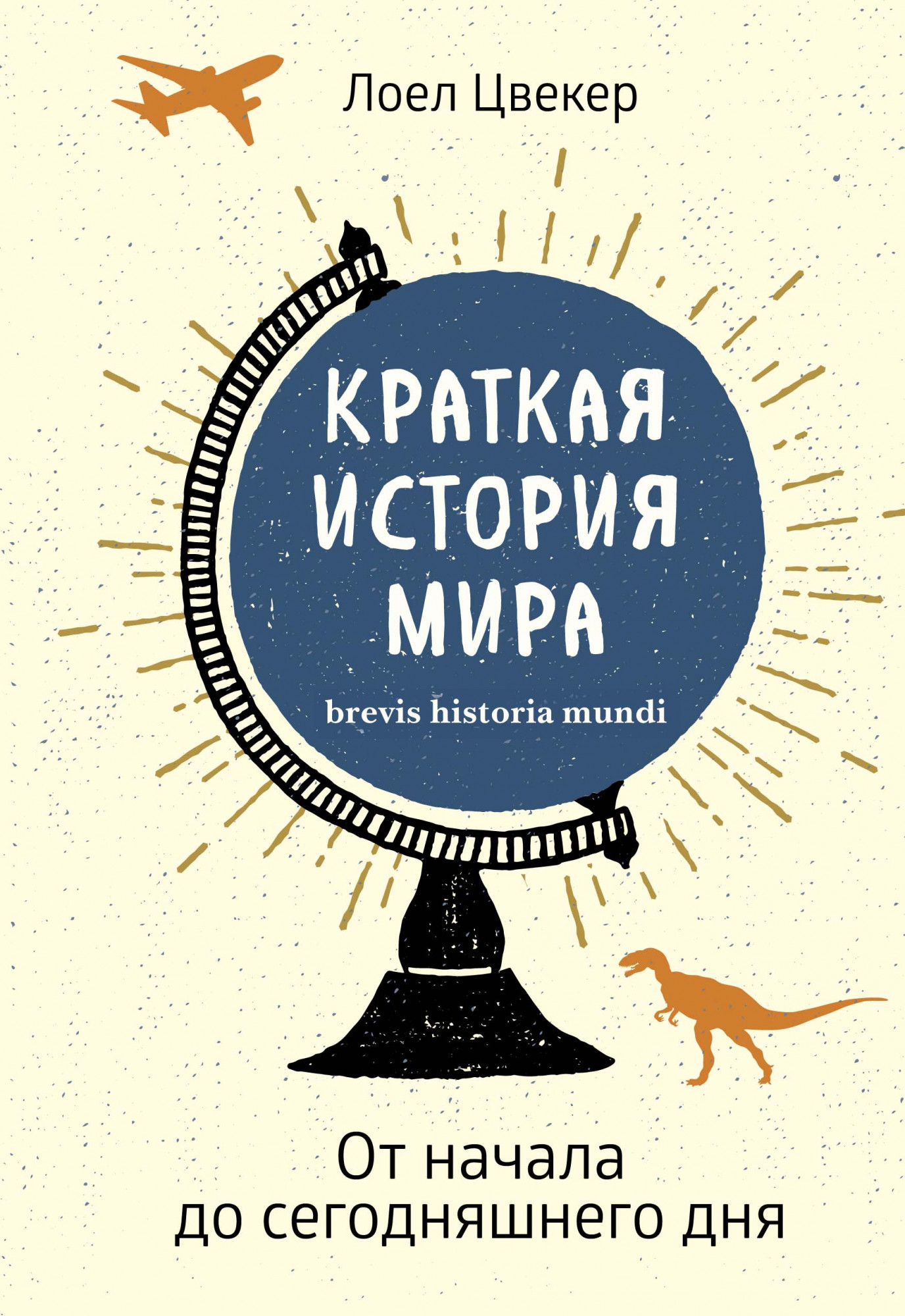 

Краткая история мира: От начала до сегодняшнего дня