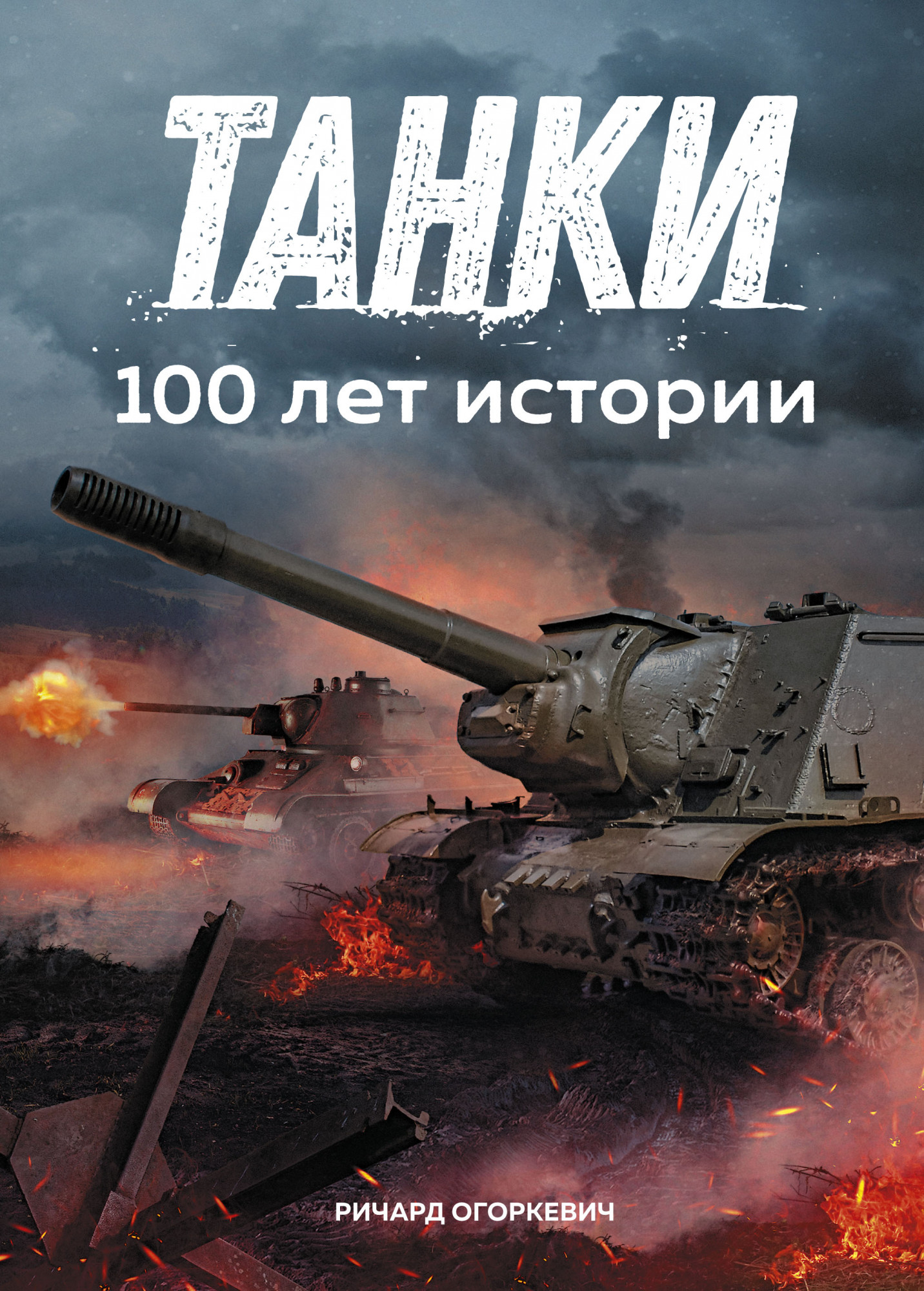 

Танки: 100 лет истории
