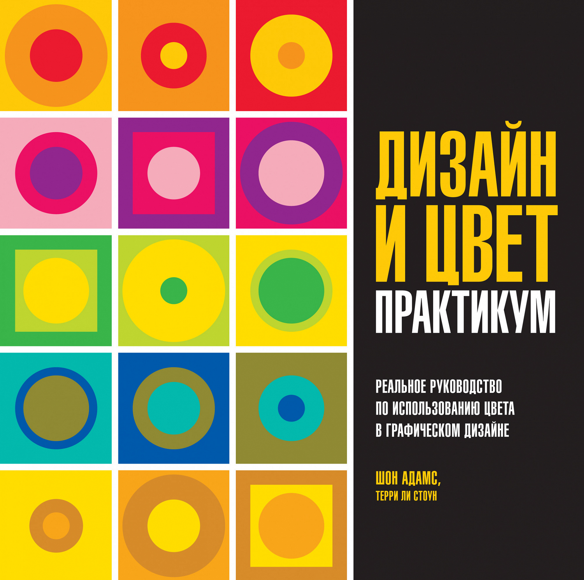 

Дизайн и цвет: Практикум – Реальное руководство по использованию цвета в графическом дизайне