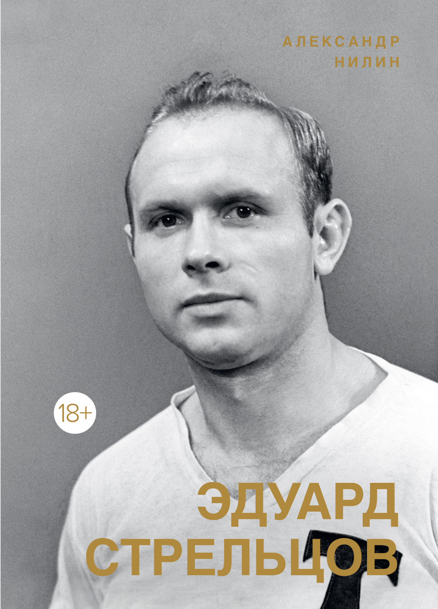 

Эдуард Стрельцов: Памятник человеку без локтей